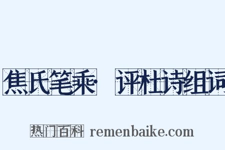 焦氏笔乘·评杜诗组词是什么意思的图片